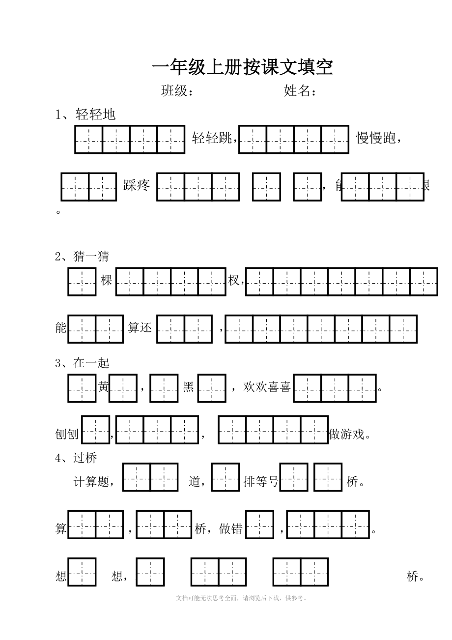 人教版一年级上册按课文填空.doc_第1页