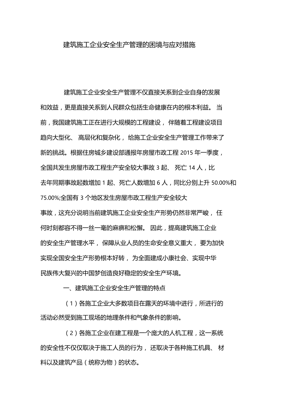 建筑施工企业安全生产管理的困境与应对措施.doc_第1页