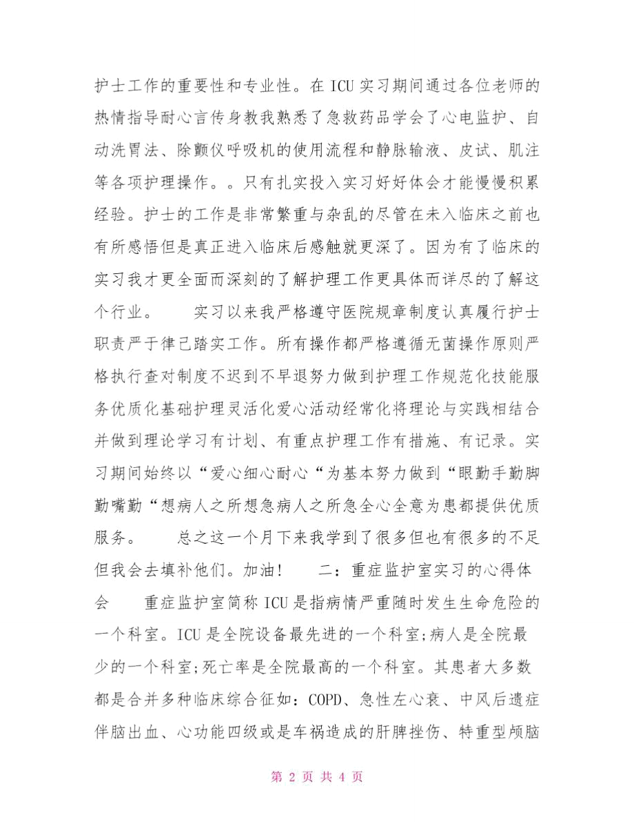 icu实习心得体会.doc_第2页