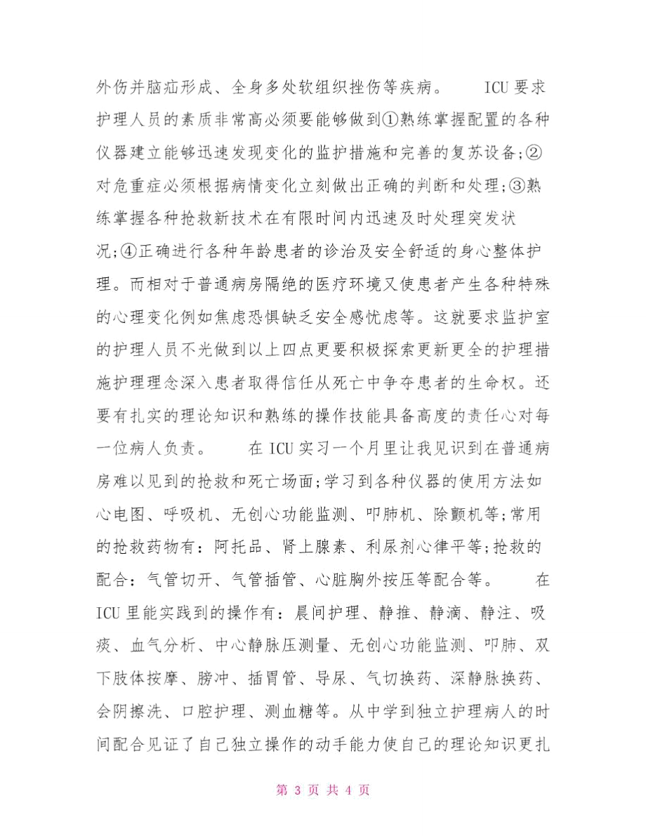 icu实习心得体会.doc_第3页