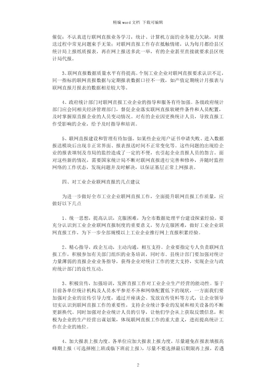 2021年完善工业企业联网直报工作调研思考的调研报告word版.doc_第2页