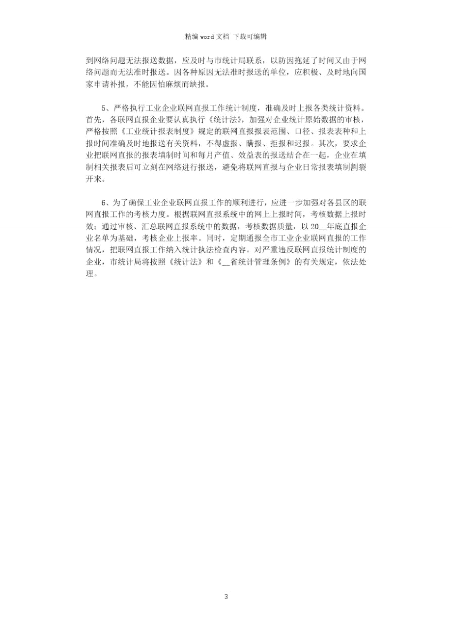 2021年完善工业企业联网直报工作调研思考的调研报告word版.doc_第3页