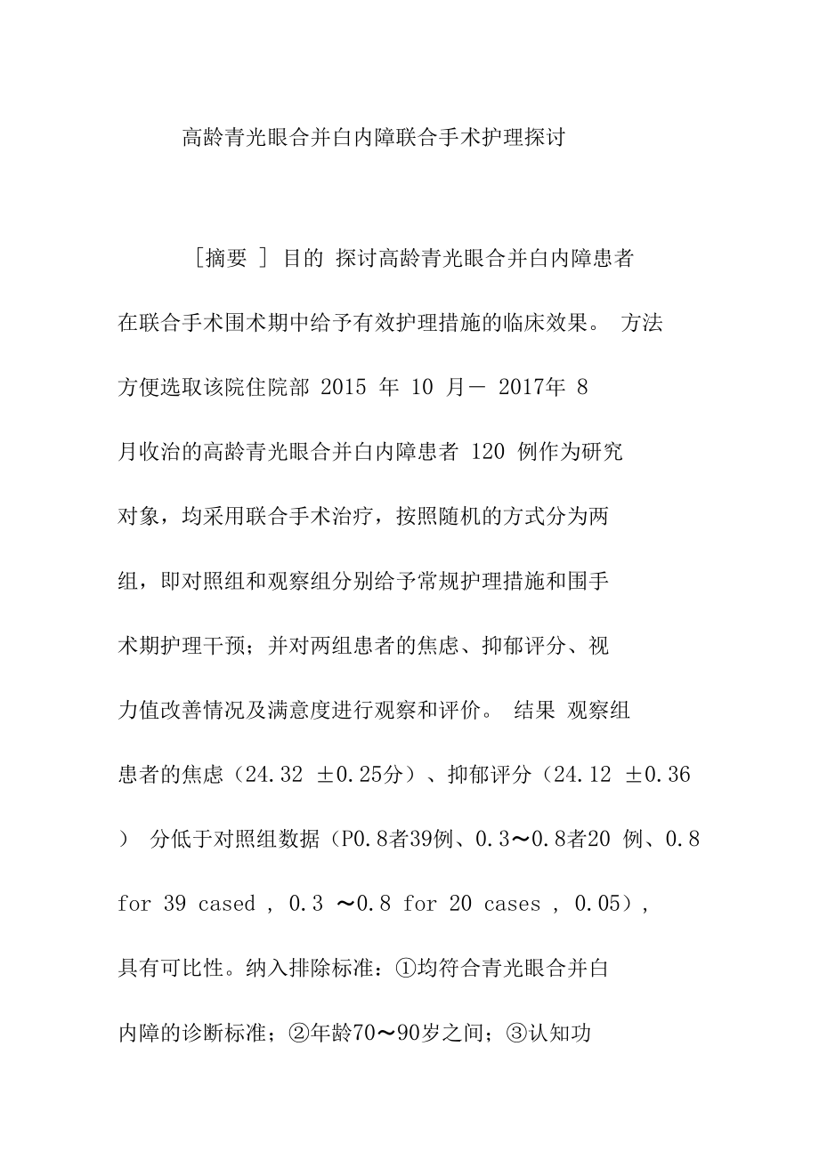 高龄青光眼合并白内障联合手术护理探讨.doc_第1页