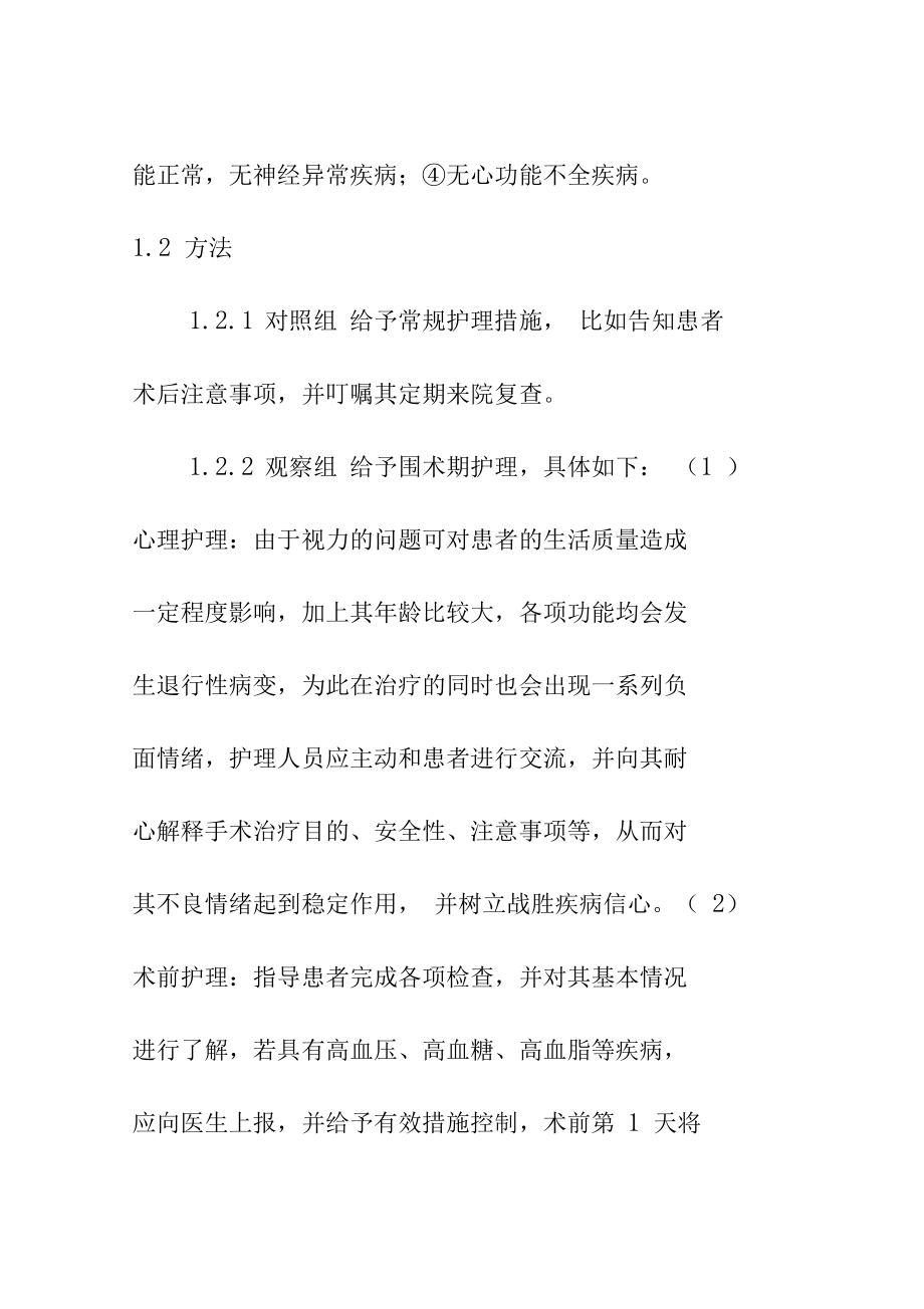 高龄青光眼合并白内障联合手术护理探讨.doc_第2页