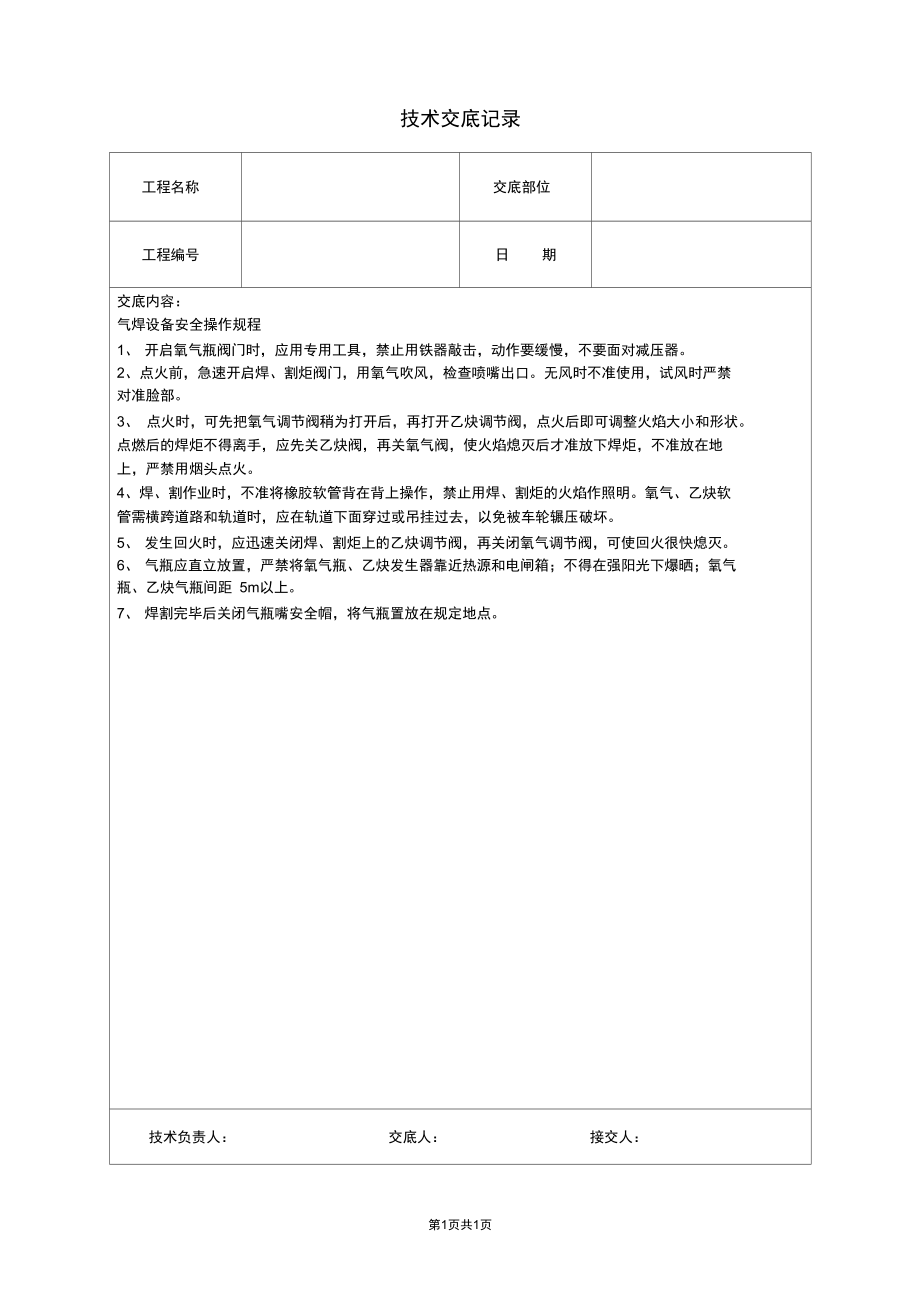 气焊设备安全操作规程技术交底.doc_第1页