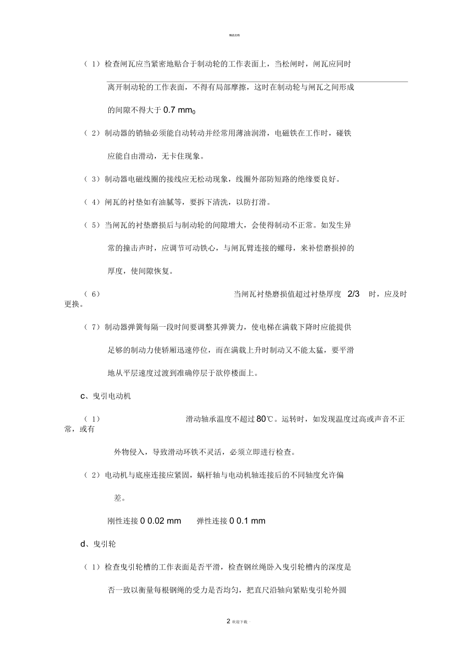 电梯保养方法及标准.docx_第2页