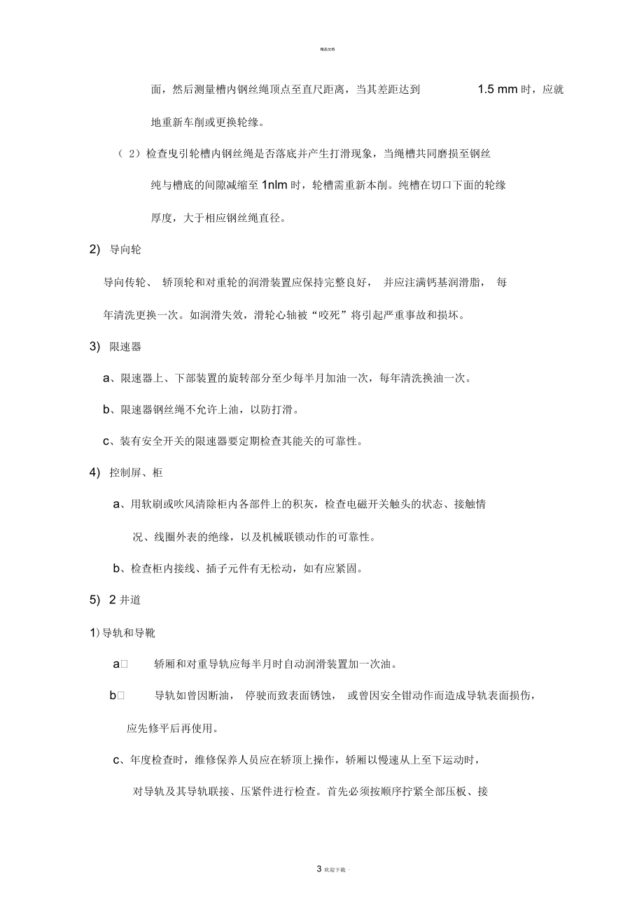 电梯保养方法及标准.docx_第3页