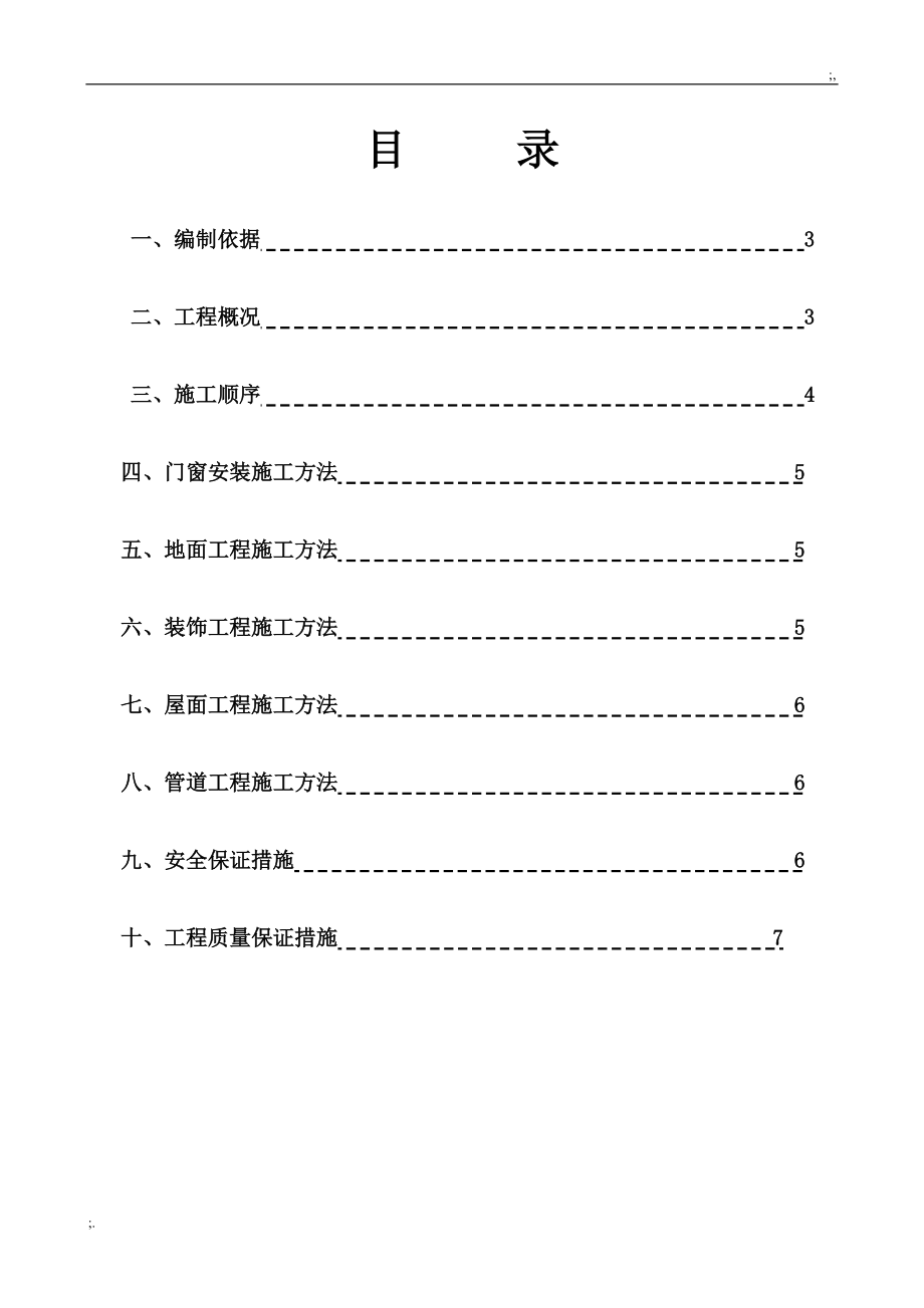 零星工程施工方案.doc_第2页