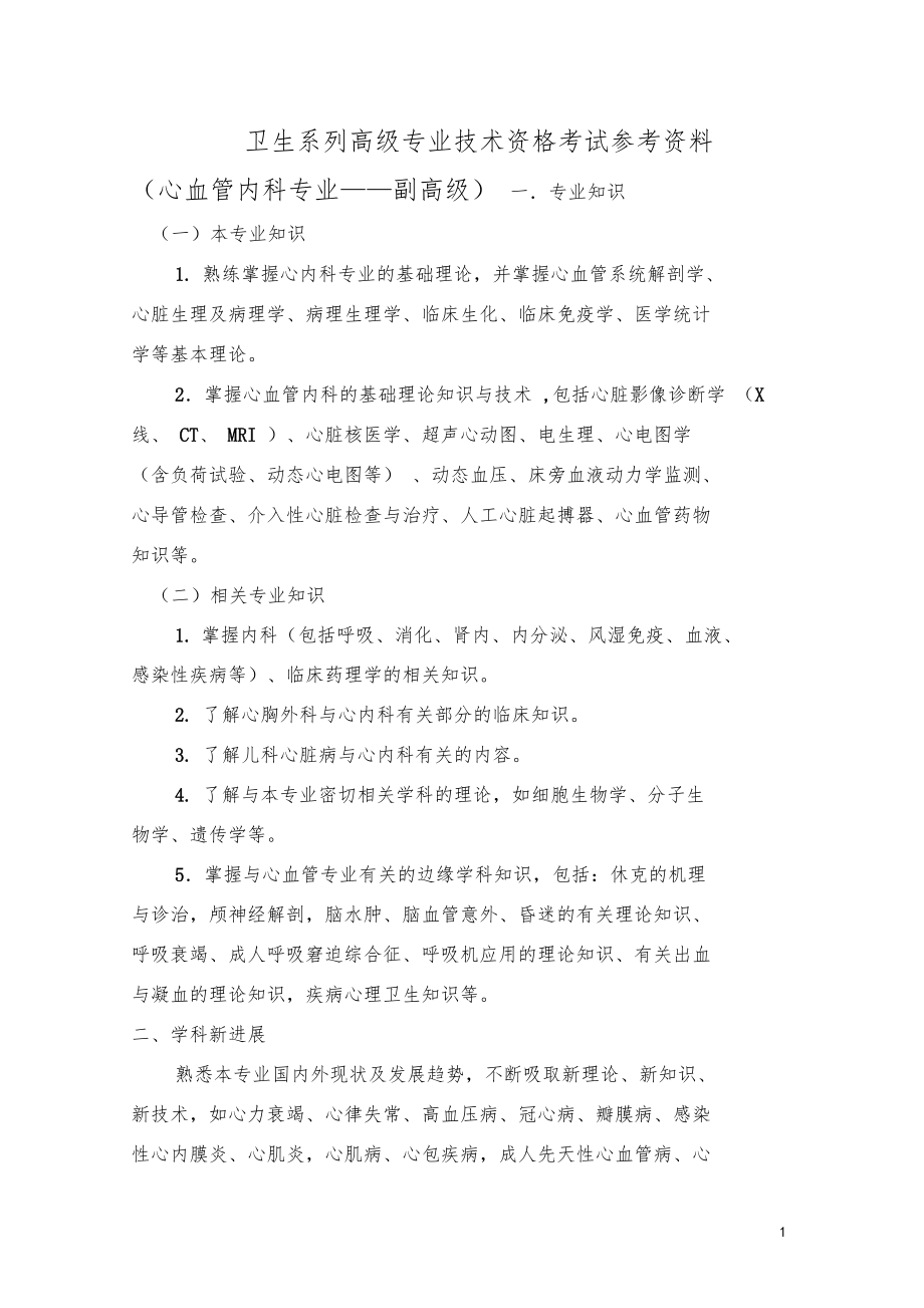 心血管内科专业考试参考资料大纲副高级.doc_第1页