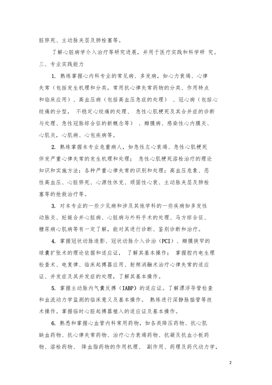 心血管内科专业考试参考资料大纲副高级.doc_第2页