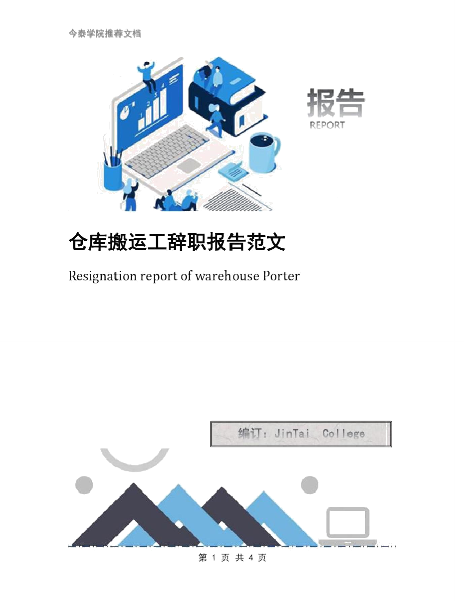 仓库搬运工辞职报告范文.doc_第1页