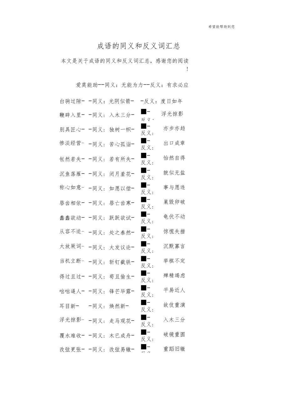 成语的同义和反义词汇总.doc_第1页