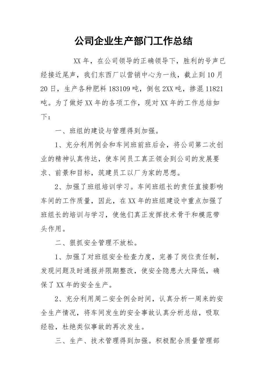 2021公司企业生产部门工作总结.docx_第1页