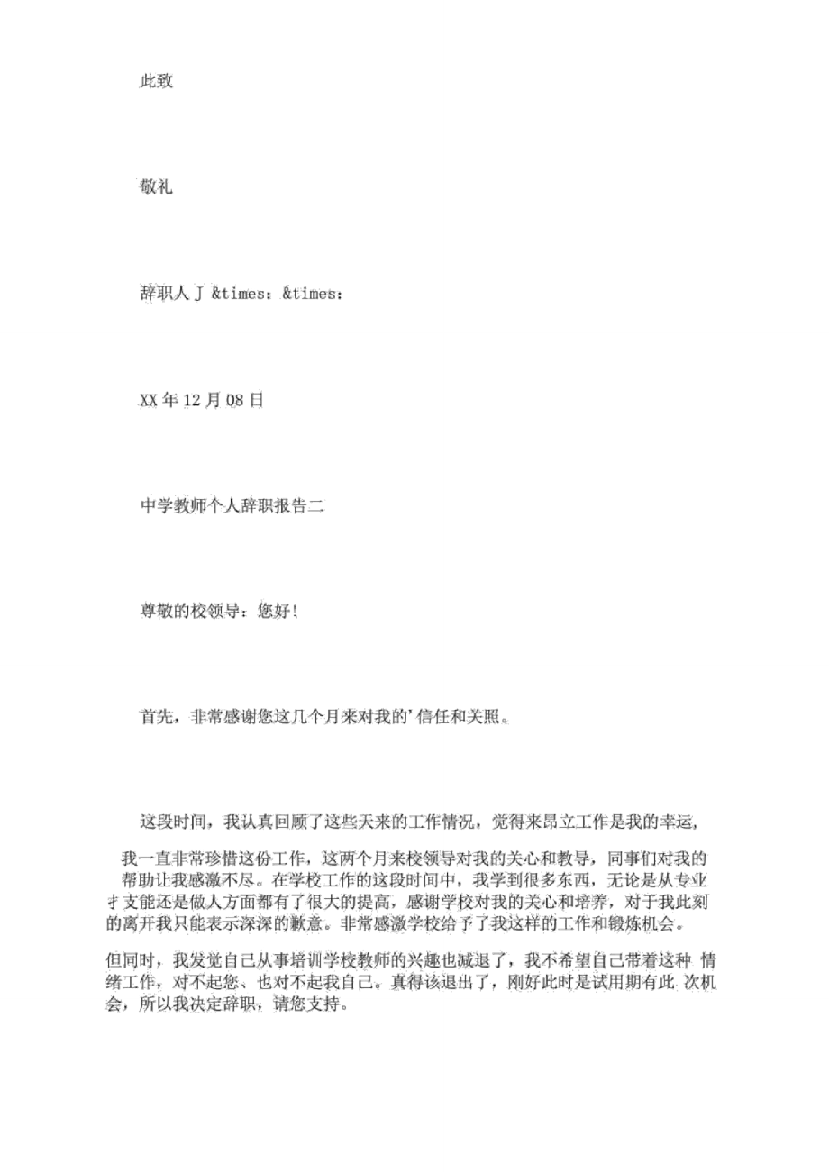 中学教师个人辞职报告.doc_第3页