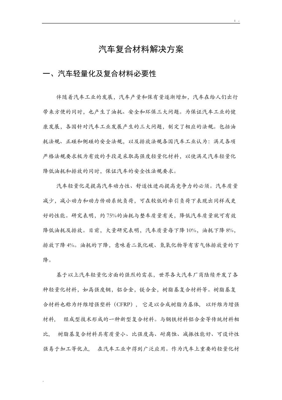 汽车复合材料解决方案——v.docx_第1页