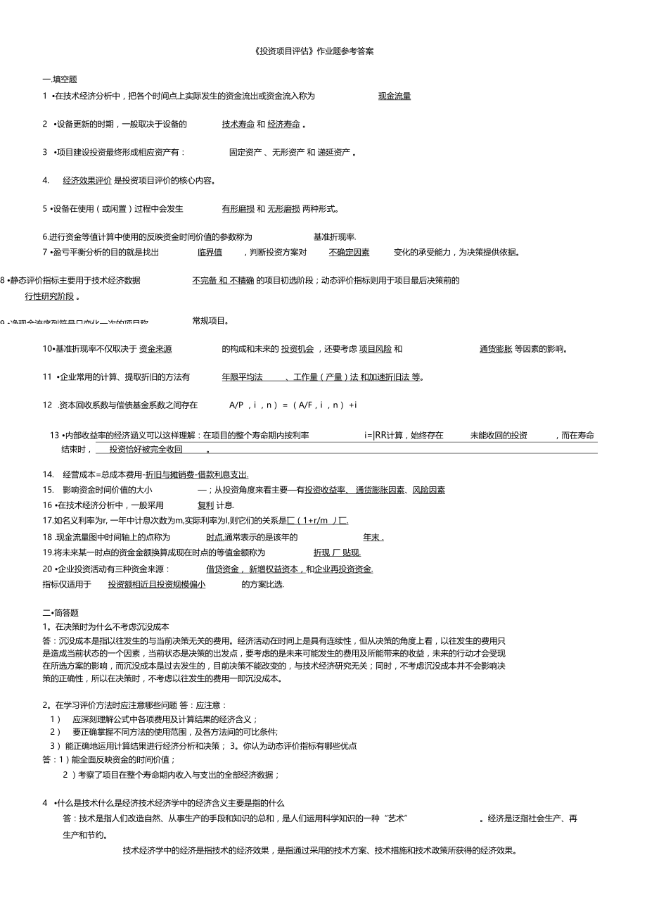 投资项目评价作业题参考答案.doc_第1页