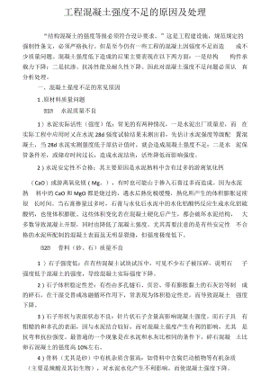 工程混凝土强度不足的原因及处理方案.docx