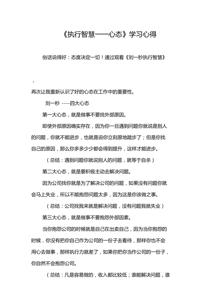 执行智慧——心态学习心二.doc_第1页