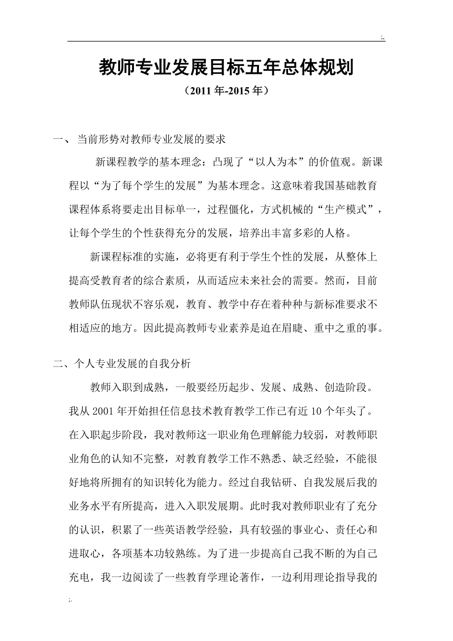 教师专业发展目标五年总体规划.doc_第1页