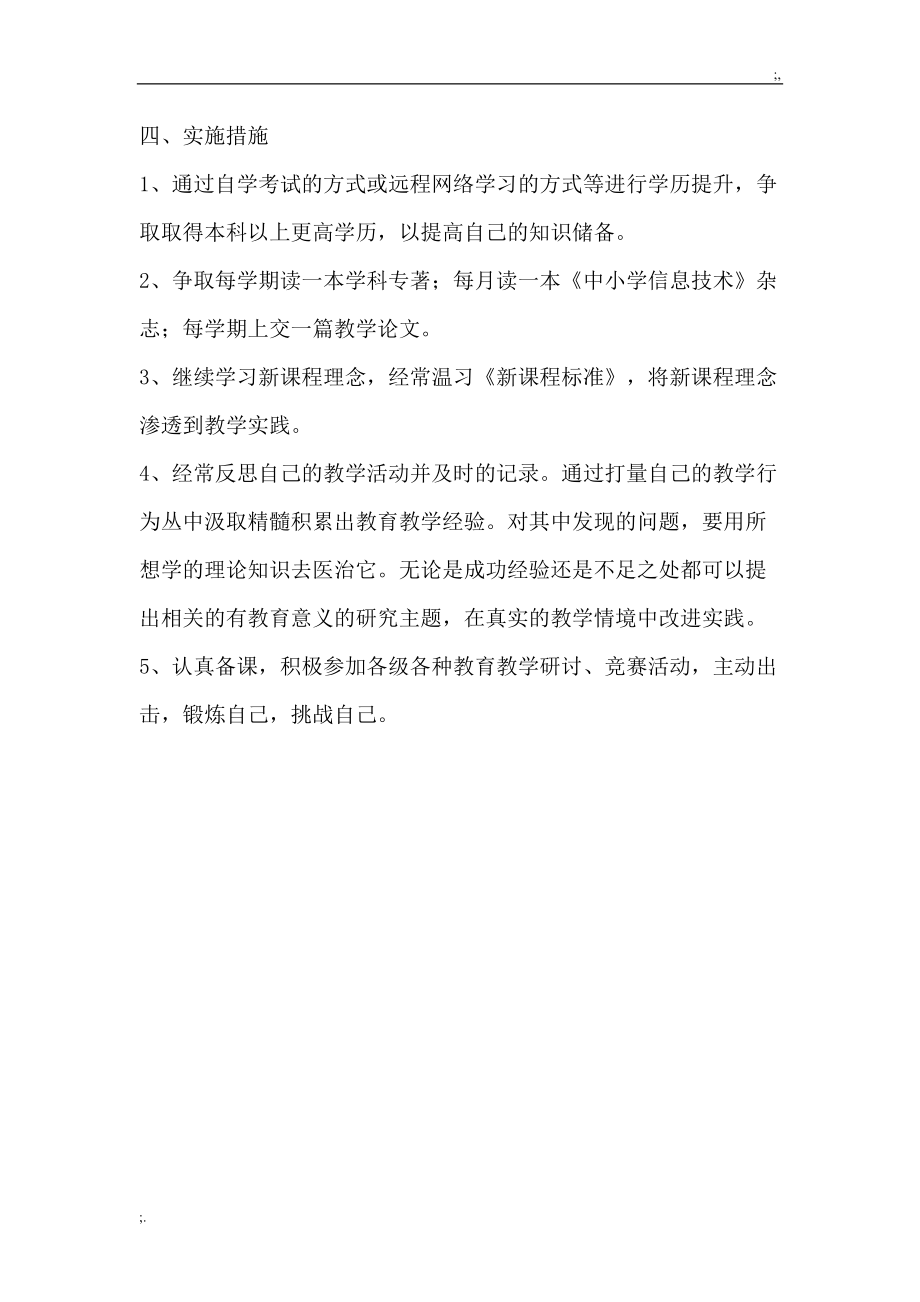 教师专业发展目标五年总体规划.doc_第3页