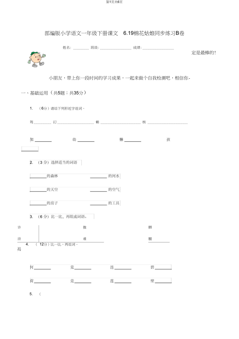 部编版小学语文一年级下册课文6.19棉花姑娘同步练习B卷.docx_第1页