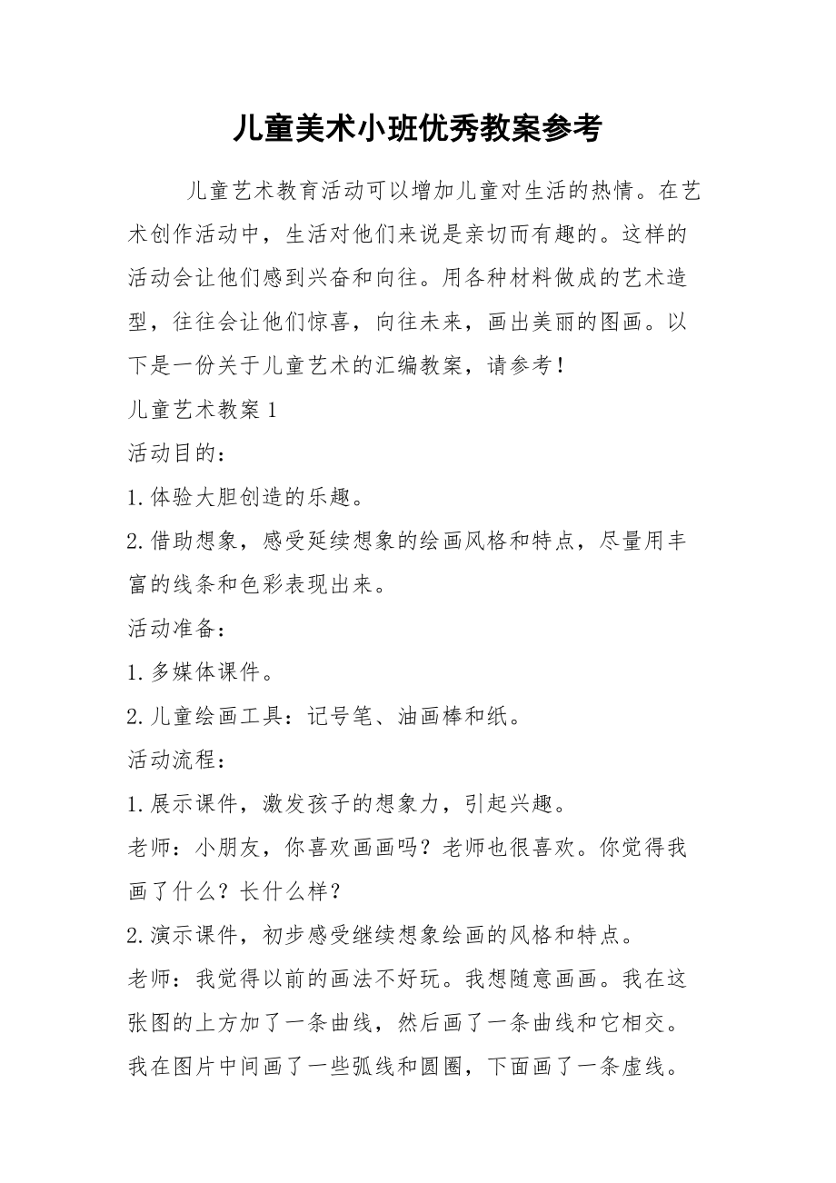 2021儿童美术小班优秀教案参考.docx_第1页