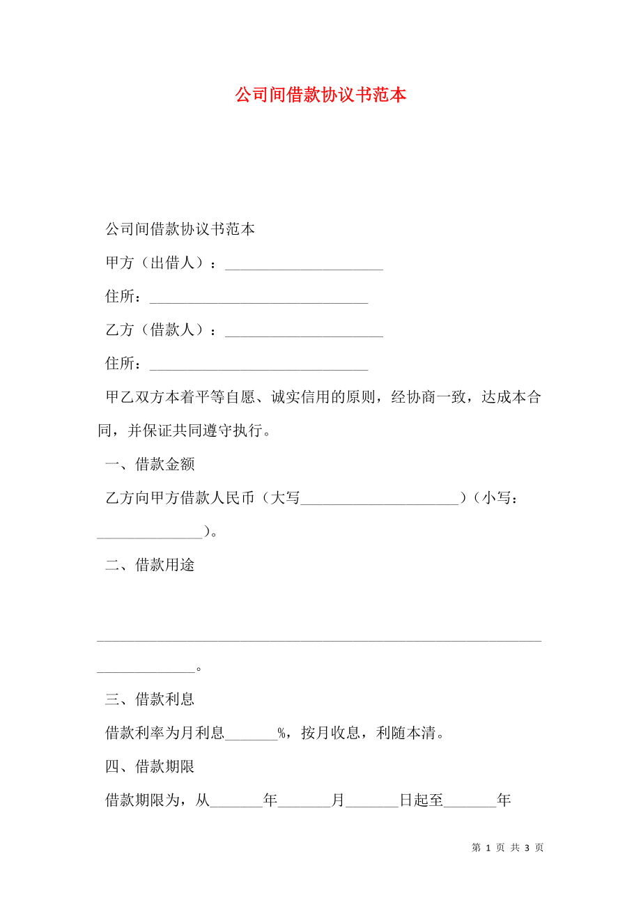 公司间借款协议书范本.doc_第1页