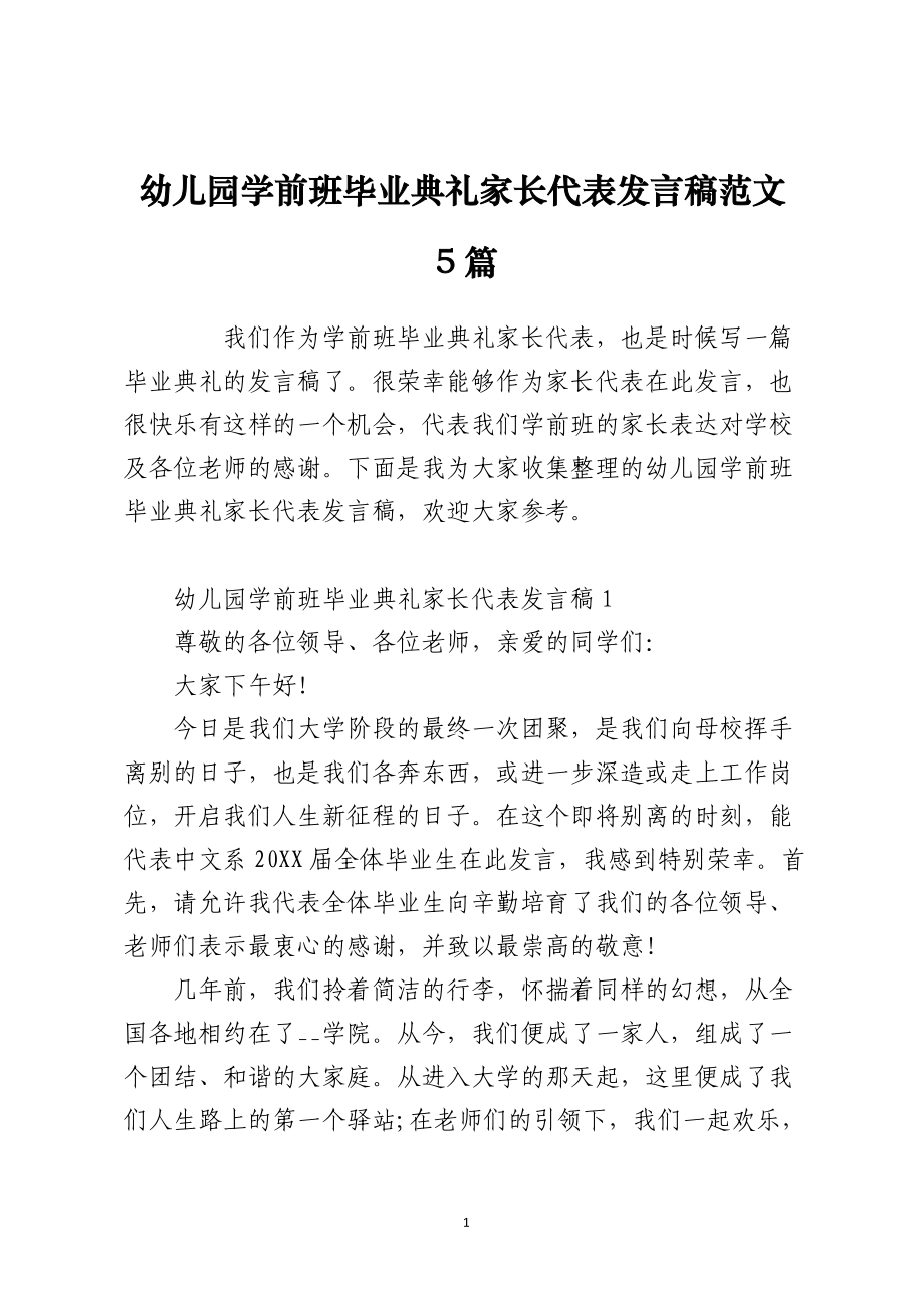 幼儿园学前班毕业典礼家长代表发言稿范文5篇.docx_第1页