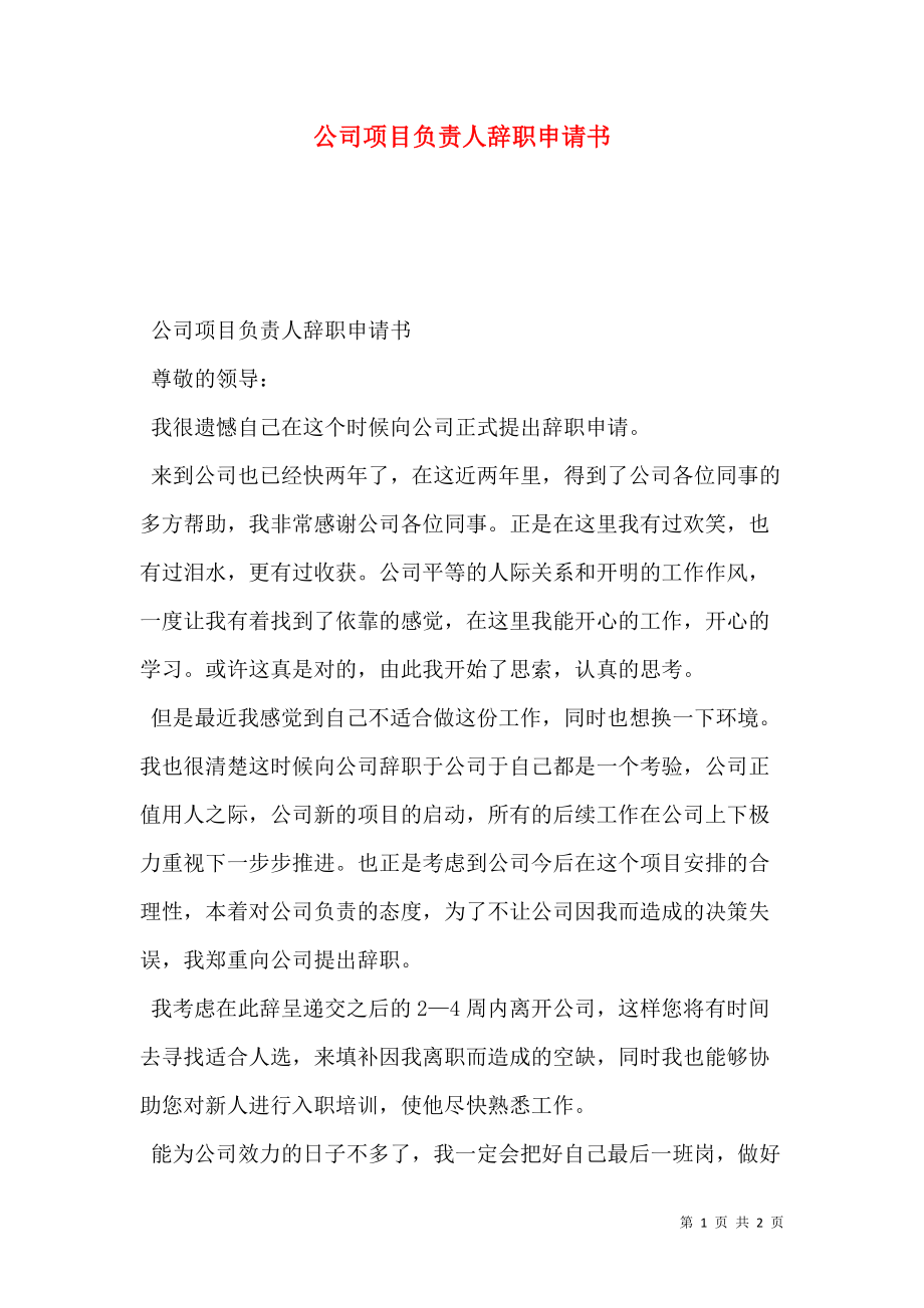 公司项目负责人辞职申请书.doc_第1页