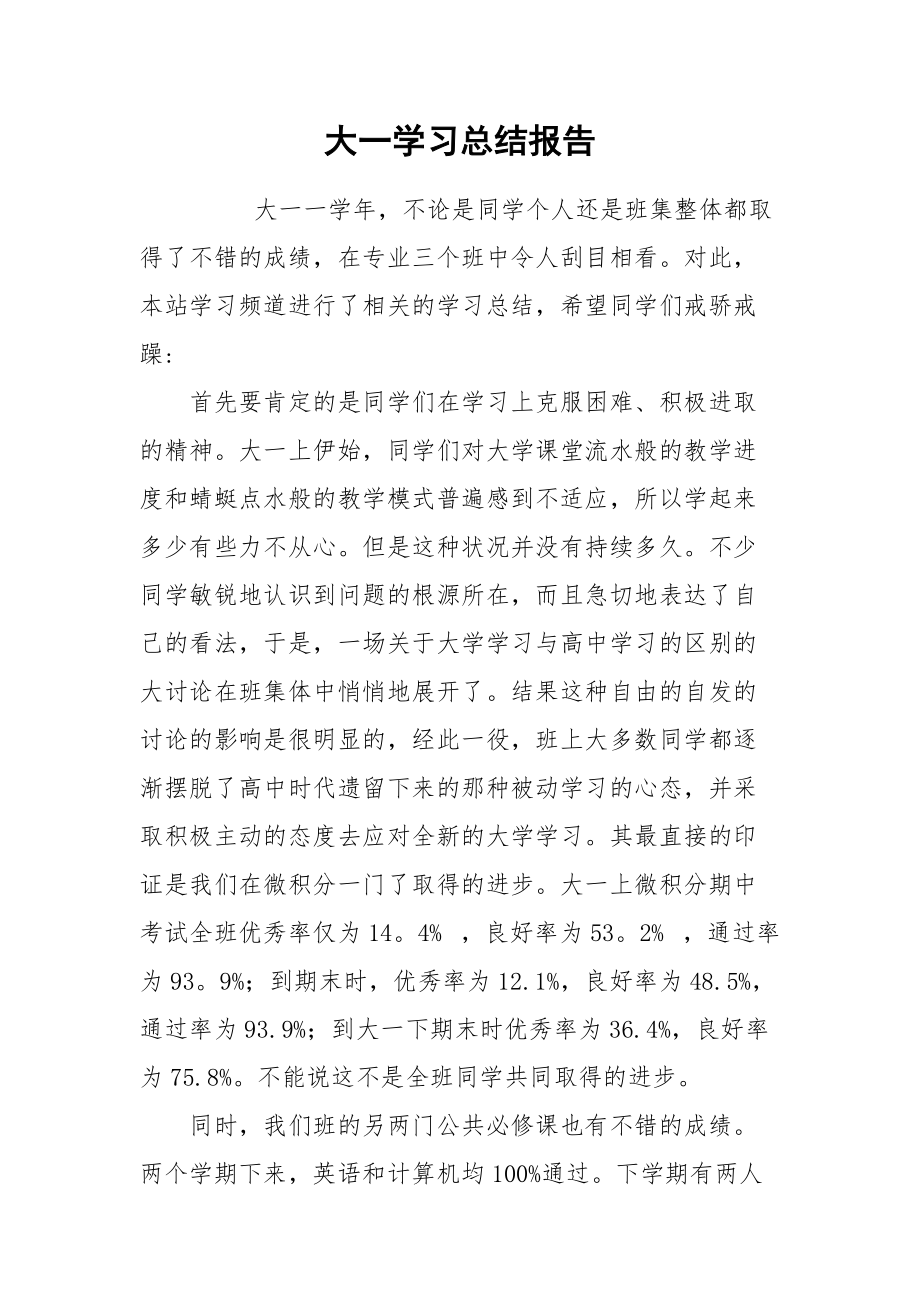 2021大一学习总结报告.docx_第1页