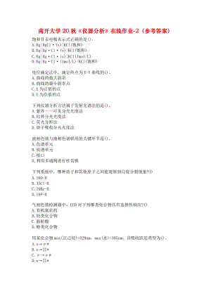 南开大学20秋《仪器分析》在线作业-2（参考答案）.docx