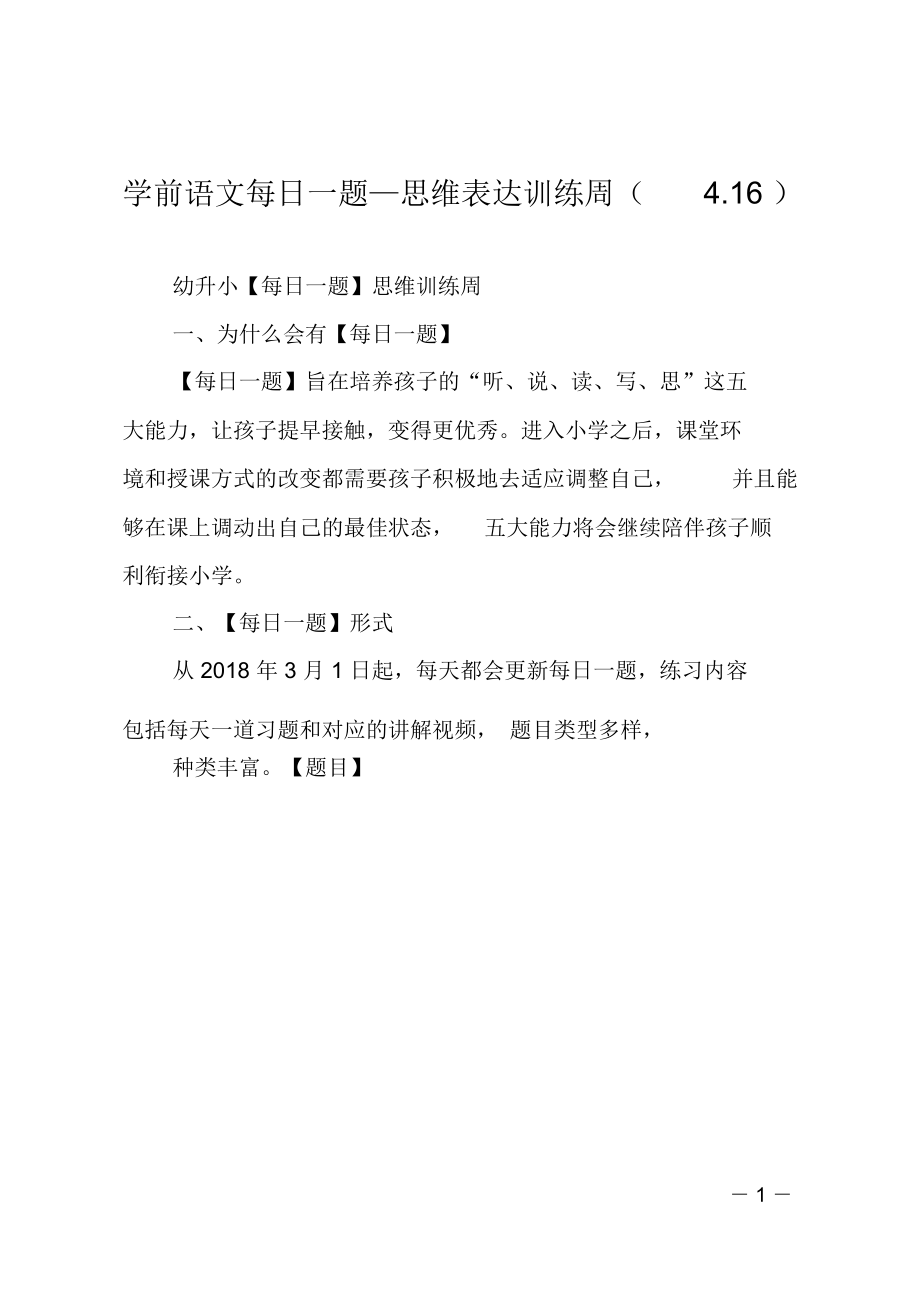 学前语文每日一题—思维表达训练周(4.16).doc_第1页