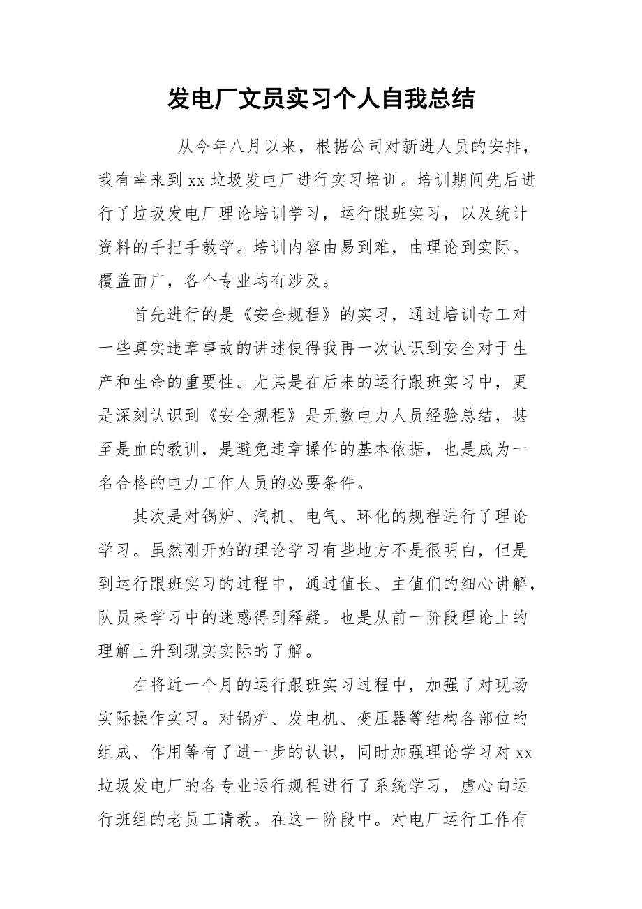 2021发电厂文员实习个人自我总结.docx_第1页