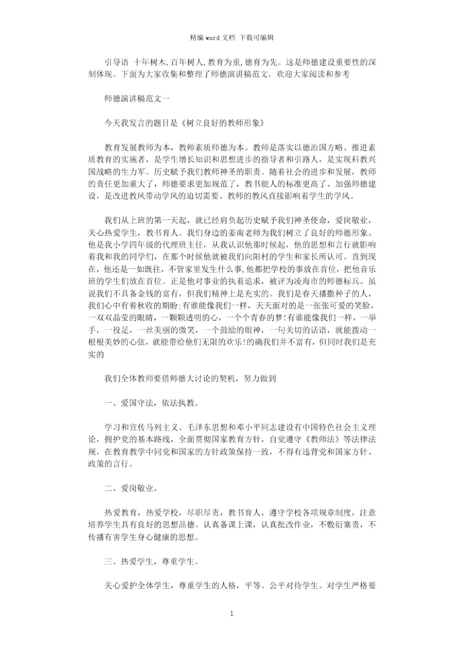 2021年师风师德演讲稿：为了心中那份爱.doc_第1页