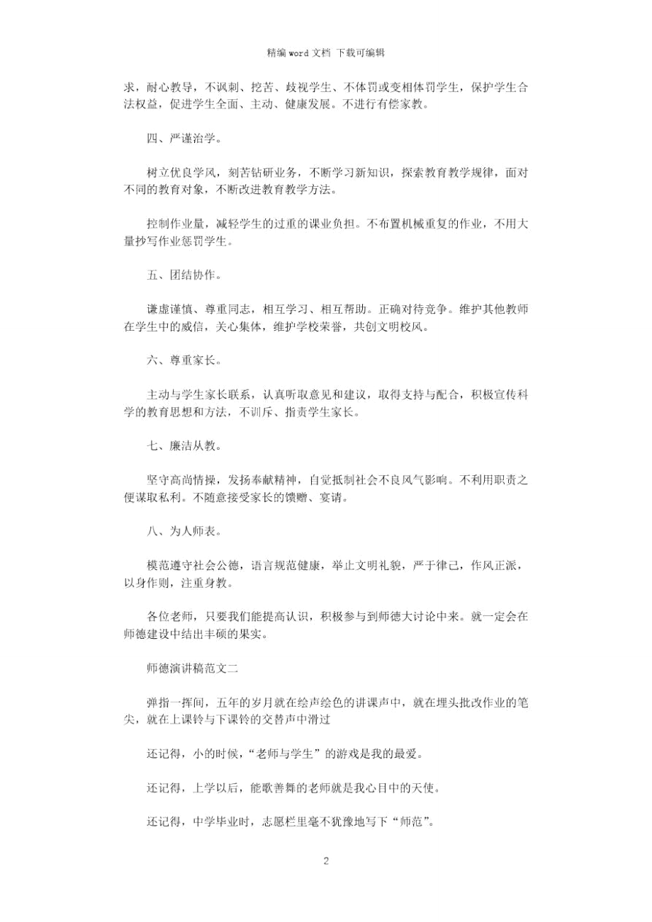 2021年师风师德演讲稿：为了心中那份爱.doc_第2页