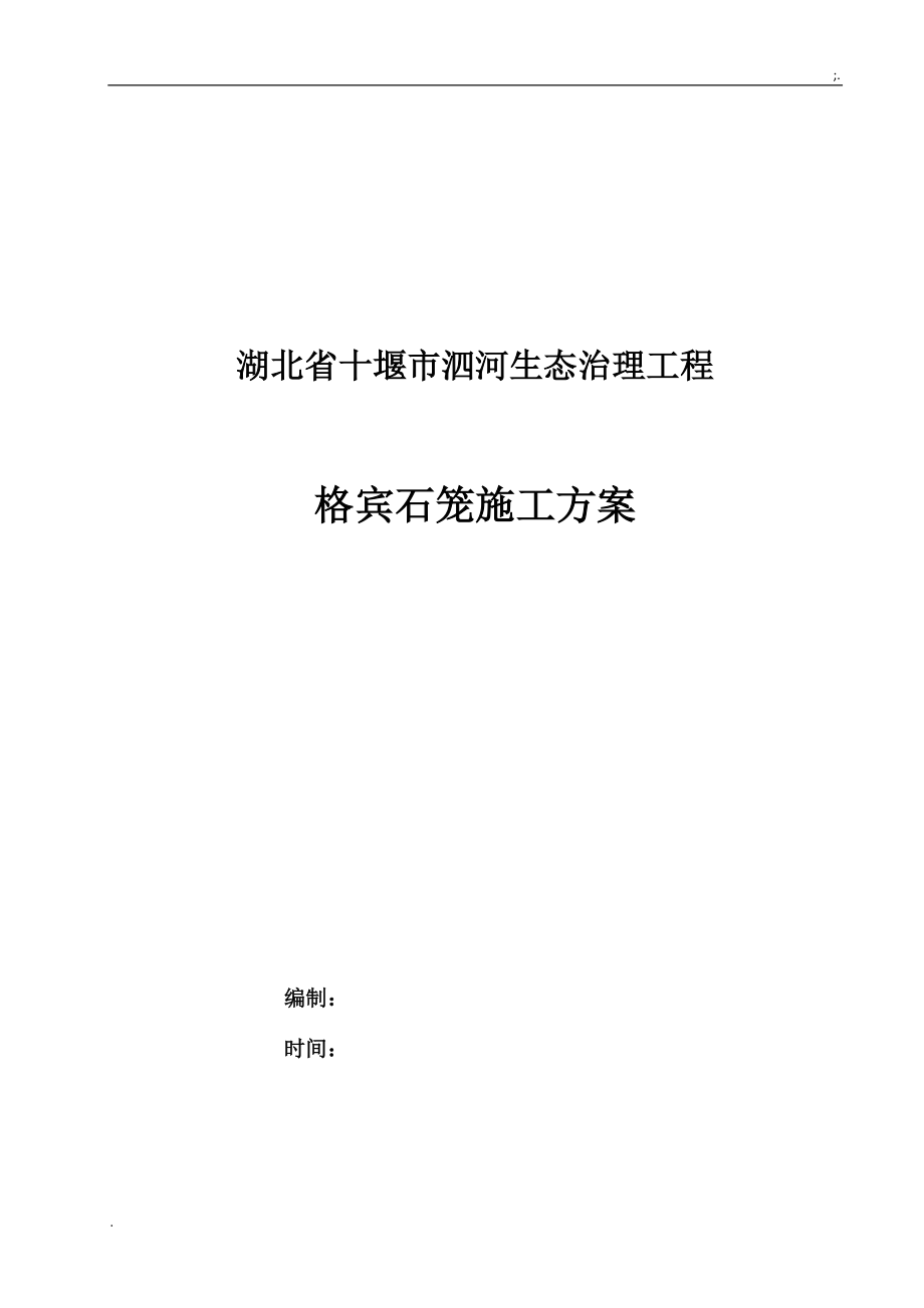 湖北省十堰市泗河生态治理工程格宾石笼施工方案.docx_第1页