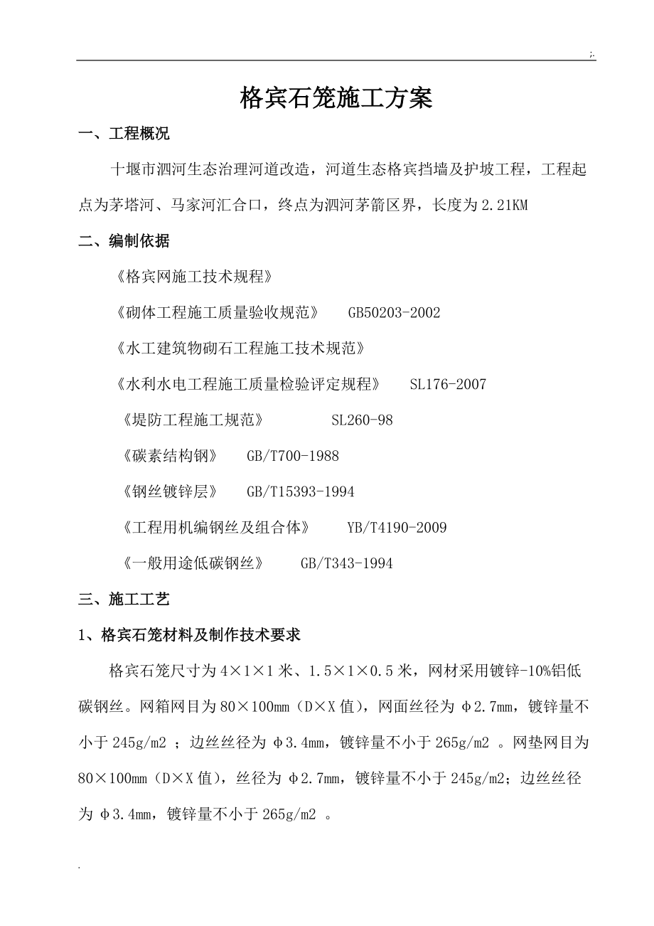 湖北省十堰市泗河生态治理工程格宾石笼施工方案.docx_第2页