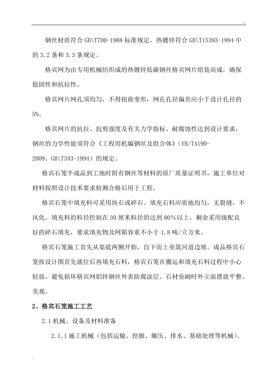 湖北省十堰市泗河生态治理工程格宾石笼施工方案.docx_第3页