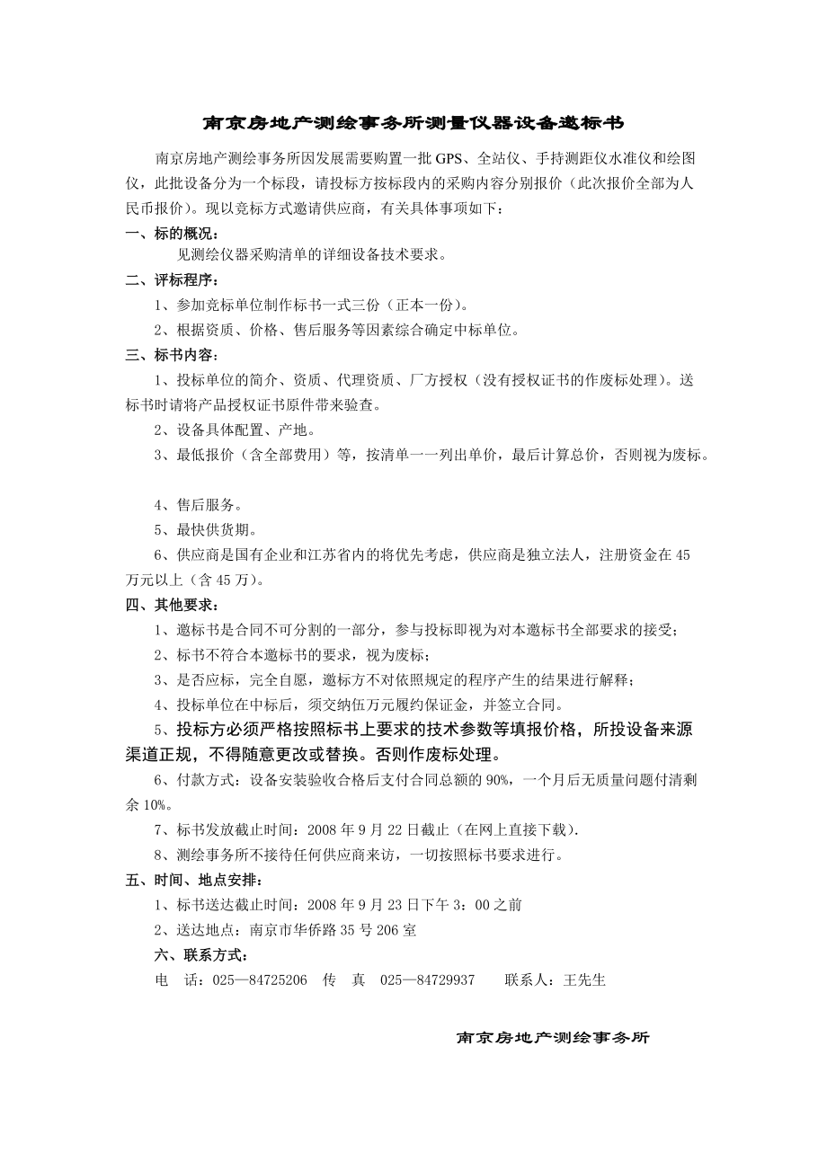 南京房地产测绘事务所测量仪器设备邀标书.docx_第1页