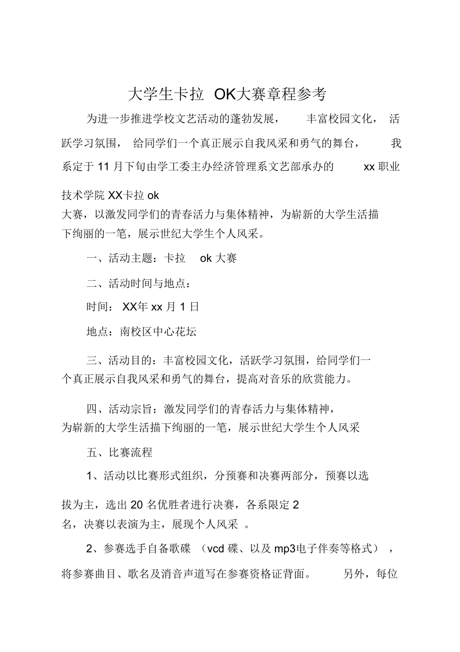 大学生卡拉OK大赛章程参考.doc_第1页