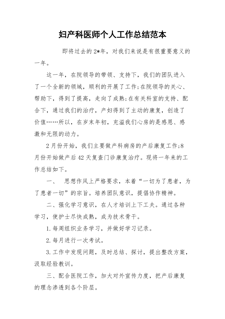 2021妇产科医师个人工作总结范本.docx_第1页