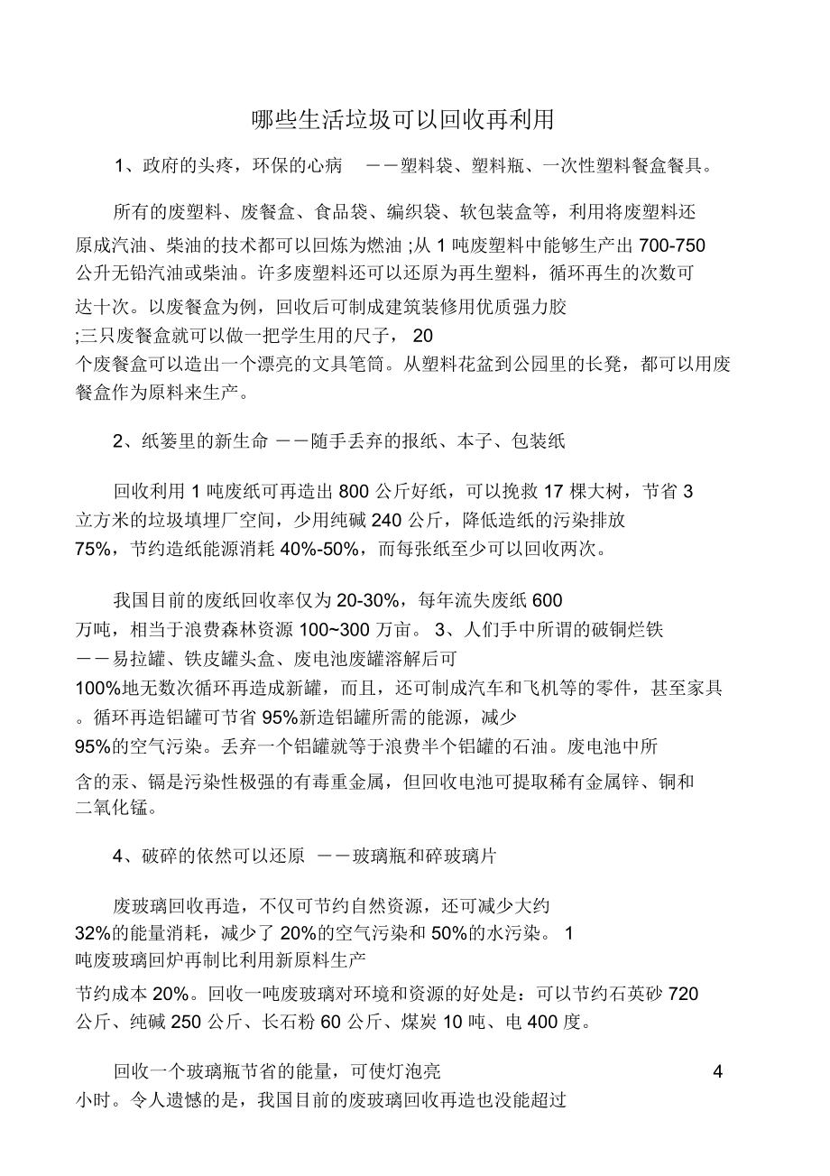 哪些生活垃圾可以回收再利用.doc_第1页