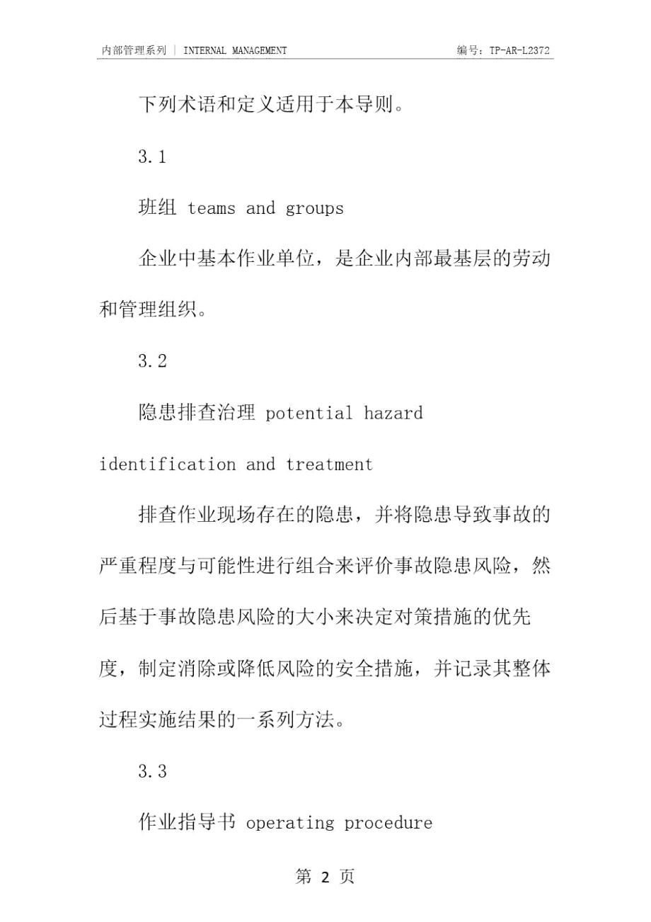 企业班组安全管理导则(正式版).doc_第3页