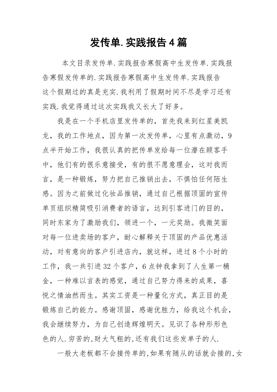 2021发传单实践报告4篇.docx_第1页