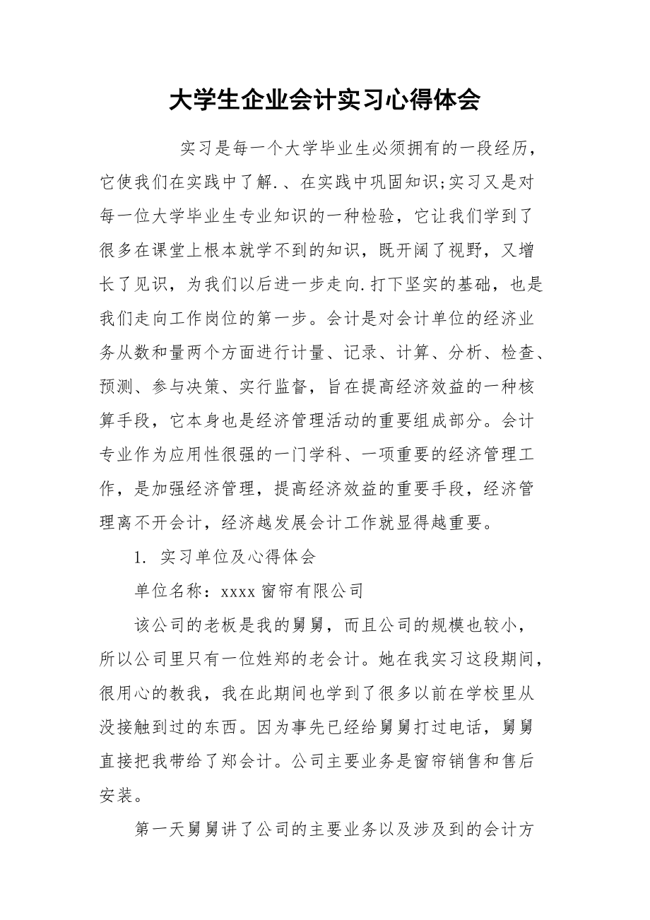 2021大学生企业会计实习心得体会.docx_第1页