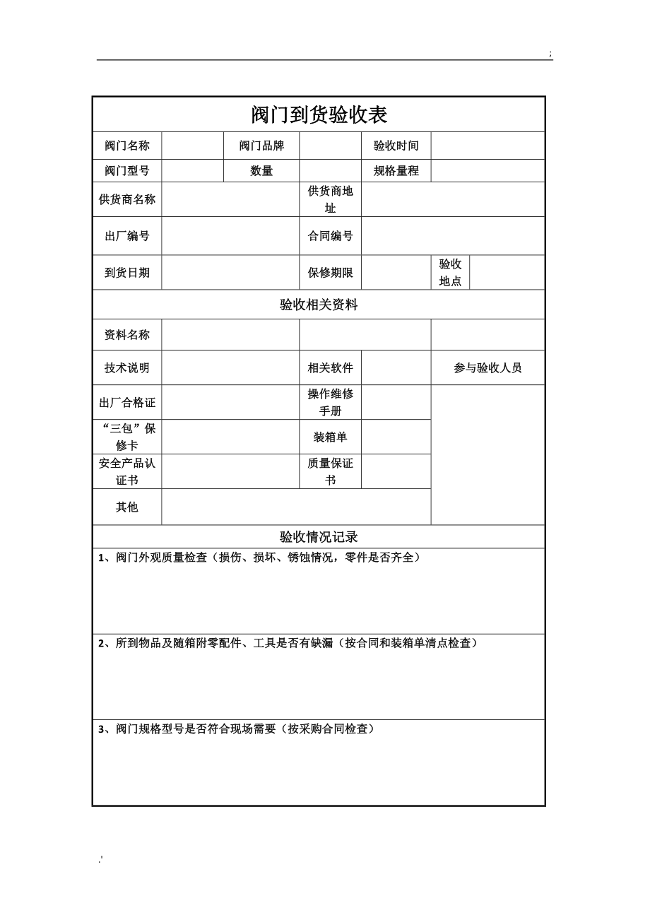 阀门到货验收表.doc_第1页