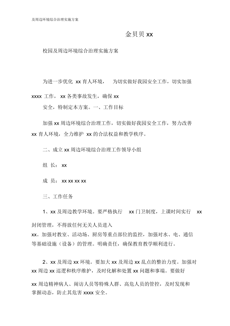 及周边环境综合治理实施方案.doc_第1页