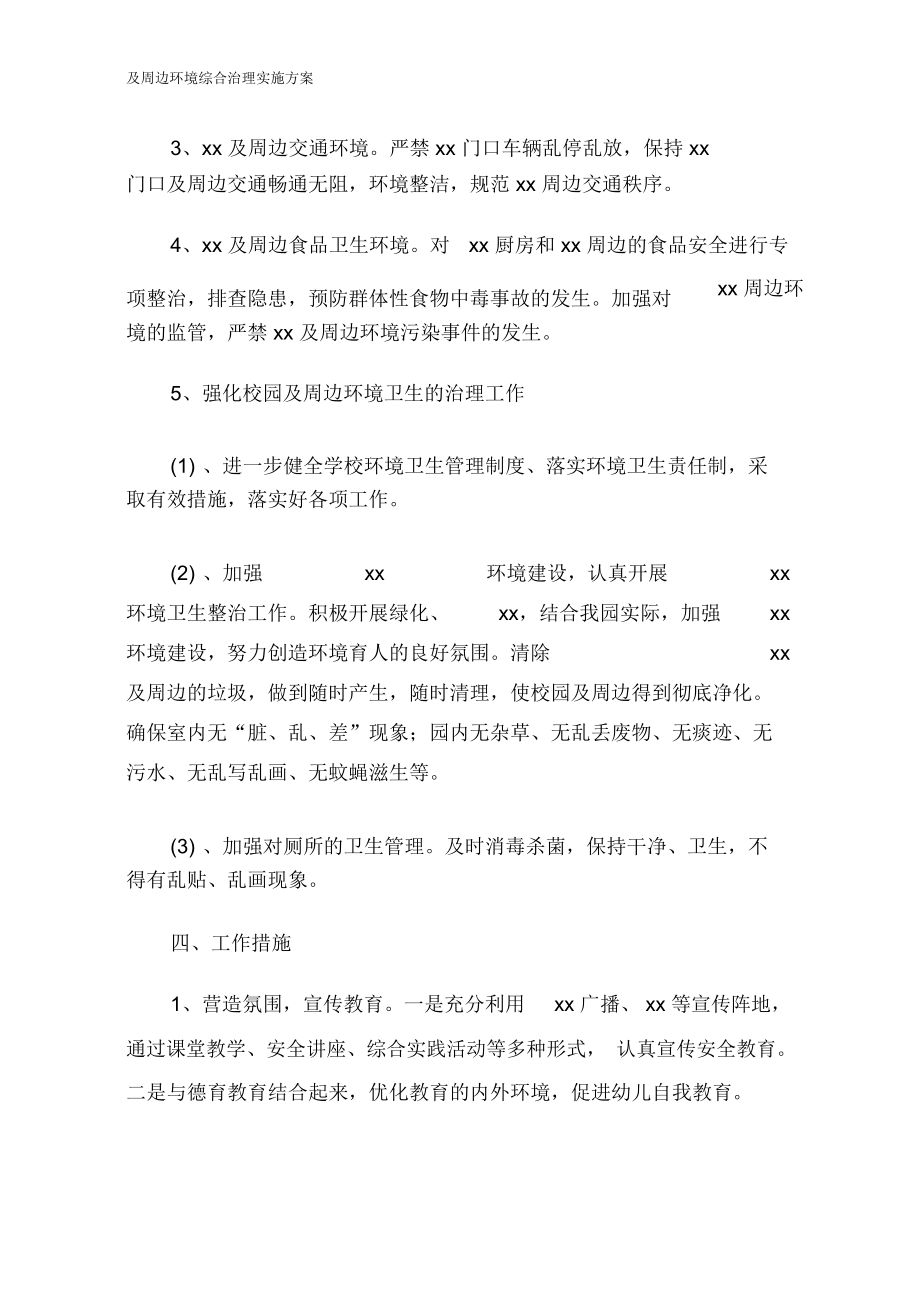 及周边环境综合治理实施方案.doc_第2页