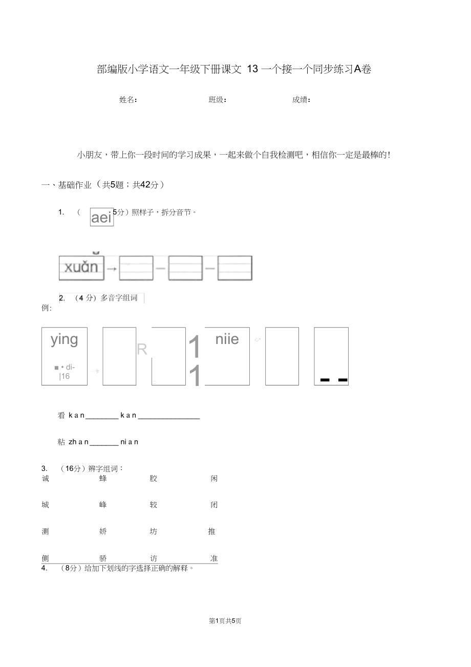 部编版小学语文一年级下册课文13一个接一个同步练习A卷.docx_第1页