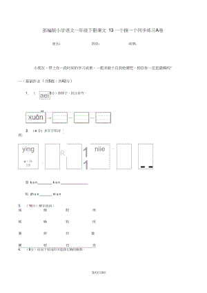 部编版小学语文一年级下册课文13一个接一个同步练习A卷.docx